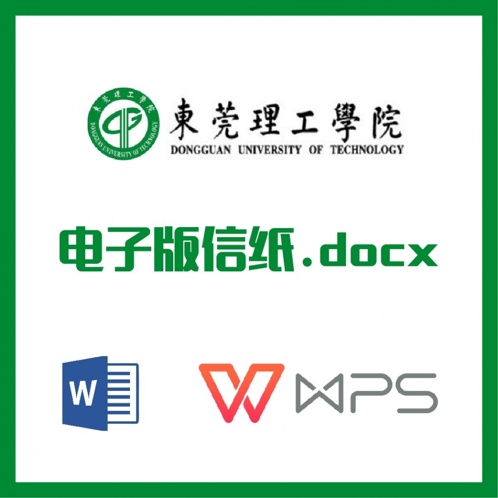 东莞理工学院信纸草稿纸东莞理工信纸草稿纸word版docx电子版pdf