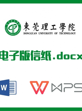 东莞理工学院信纸草稿纸东莞理工信纸草稿纸word版docx电子版pdf