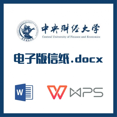 中央财经大学信纸草稿纸央财信纸草稿纸word版docx电子版pdf