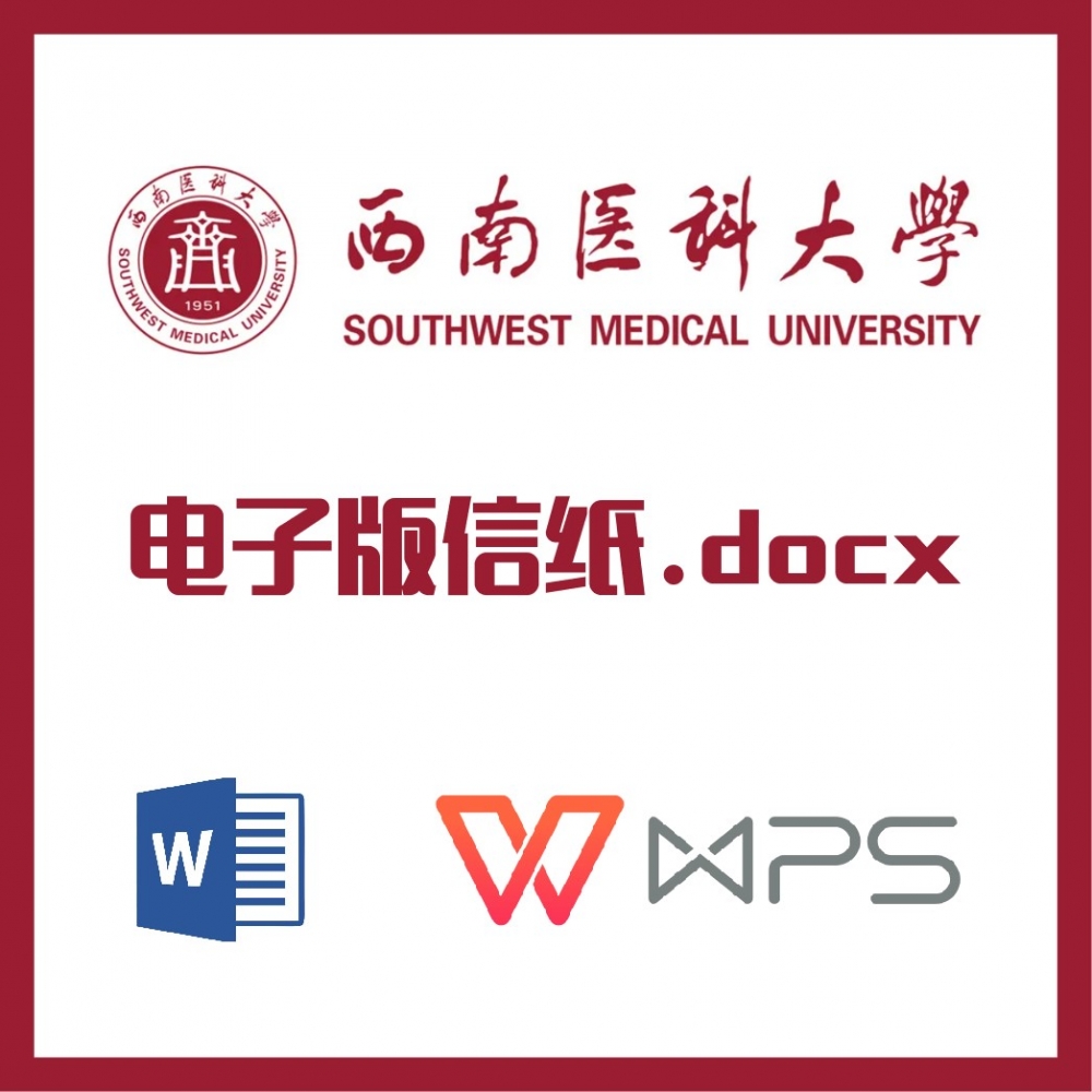 西南医科大学信纸草稿纸西南医大信纸草稿纸word版docx电子版pdf