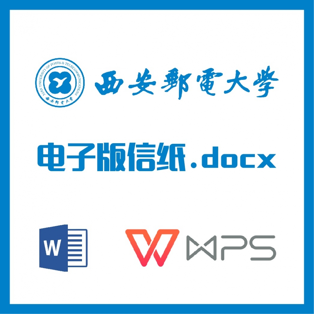 西安邮电大学信纸草稿纸西安邮电信纸草稿纸word版docx电子版pdf