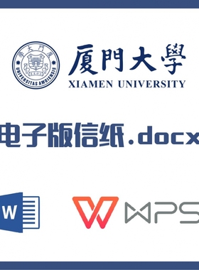 厦门大学信纸草稿纸厦大信纸草稿纸word版docx电子版pdf