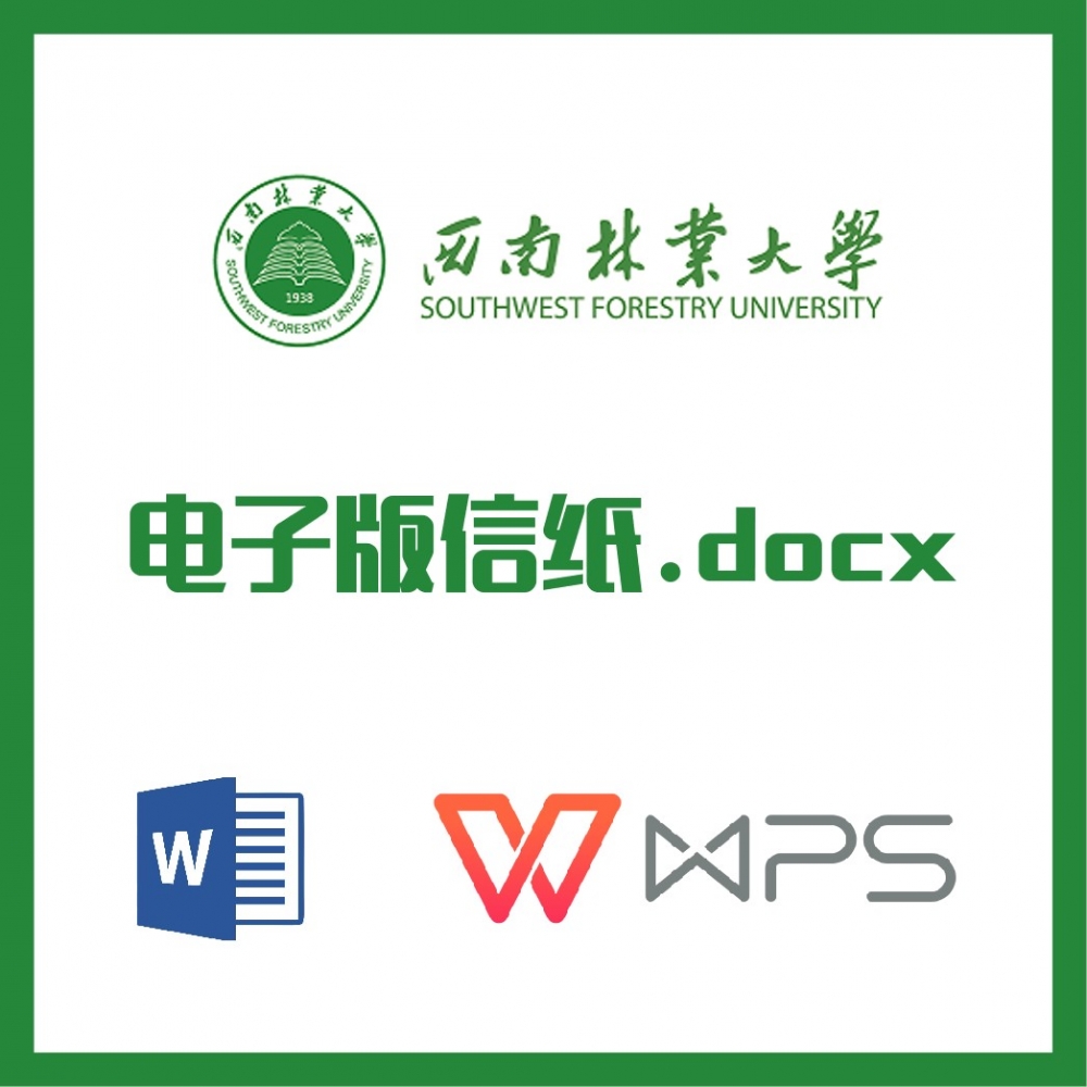 西南林业大学信纸草稿纸西南林大信纸草稿纸word版docx电子版