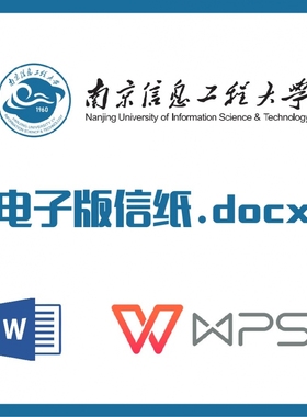 南京信息工程大学信纸草稿纸南信信纸草稿纸word版docx电子版pdf