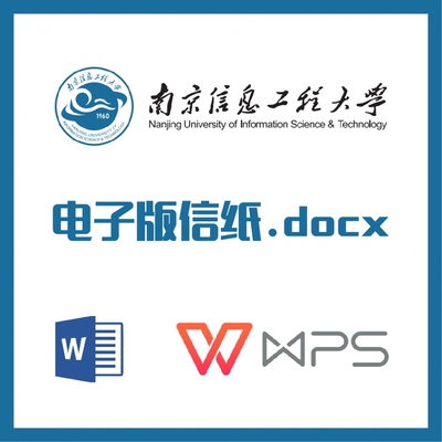 南京信息工程大学信纸草稿纸南信信纸草稿纸word版docx电子版pdf