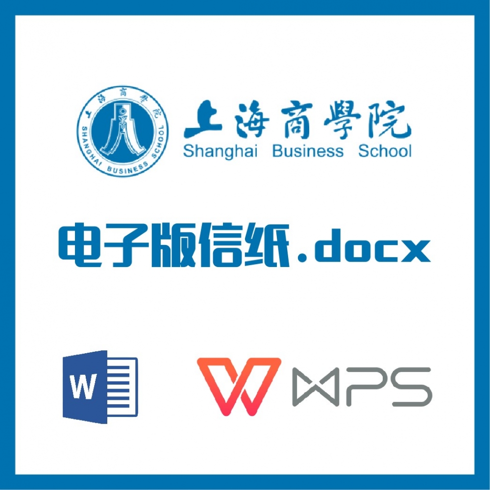 上海商学院信纸草稿纸上商信纸草稿纸word版docx电子版pdf