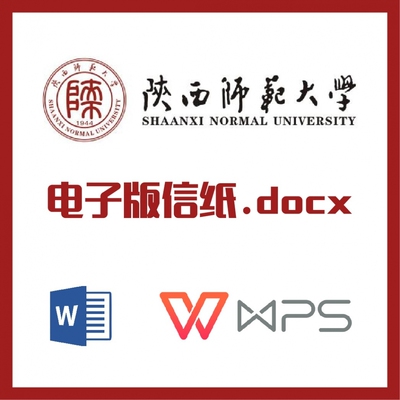 陕西师范大学信纸草稿纸陕师大信纸草稿纸word版docx电子版pdf