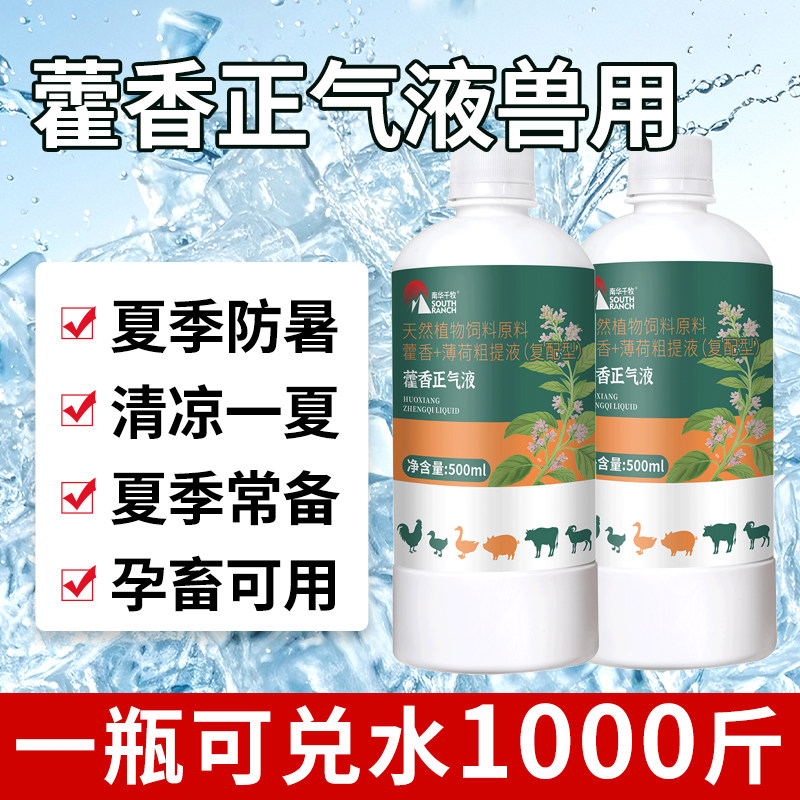 藿香正气液兽用鸡鸭鹅猪牛羊养殖场专用藿香正气水夏降温解暑正品