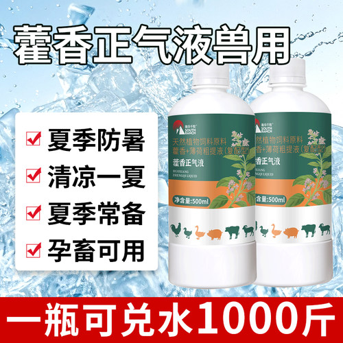 藿香正气液兽用鸡鸭鹅猪牛羊养殖场专用藿香正气水夏降温解暑正品