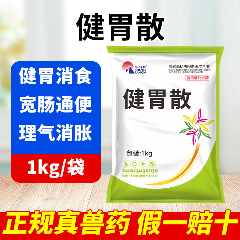 牛羊健胃散兽药反刍四胃动力液兽用山楂粉纯中药健脾开胃消食散