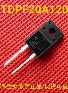 TDPF20A120 全新原字正品 MOS场效应管 现货 可直拍