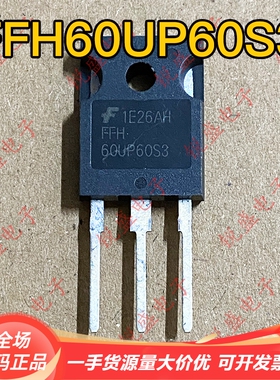 FFH60UP60S3 全新进口现货 TO-247 快恢复整流管 60A600V 可直拍