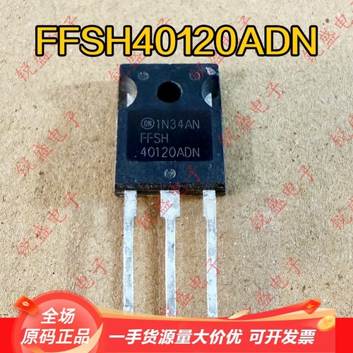 FFSH40120ADN 原装进口拆机 碳化硅肖特基二极管 40A1200V 包上机