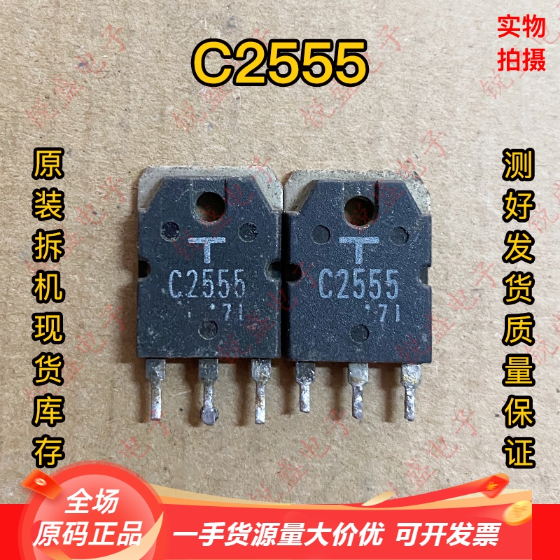 拍1发10 C2555 大功率三极管 2SC2555进口拆机超声波功率管8A500V