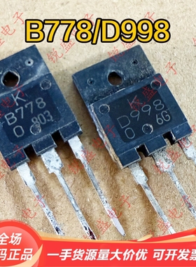 D998 B778 2SD998 2SB778 原装原字进口拆机 音频功放对管 测试好