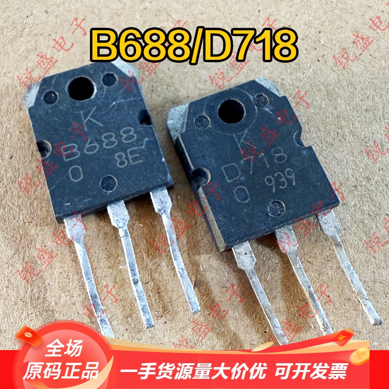 B688 D718 2SB688 2SD718 原字进口拆机 功放对管 测好 现货直拍