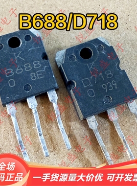 B688 D718 2SB688 2SD718 原字进口拆机 功放对管 测好 现货直拍