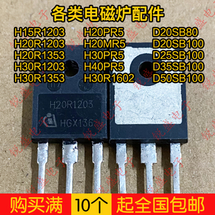 H20R1203 20R1203 原装进口拆机 镜面 电磁炉IGBT功率管 20A1200V