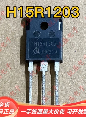 H15R1203 15R1202 英飞凌原装进口拆机 电磁炉IGBT功率 15A1200V