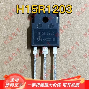 电磁炉IGBT功率 H15R1203 进口拆机 英飞凌原装 15A1200V 15R1202