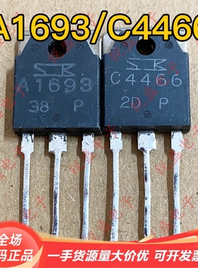 拍1发5 A1693 C4466 2SA1693 2SC4466原装进口拆机音频功放配对管