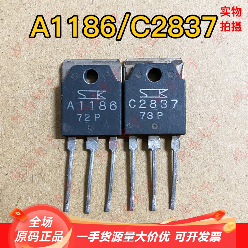 2SA1186 2SC2837 A1186 C2837原装进口拆机 三肯高级音频功放对管
