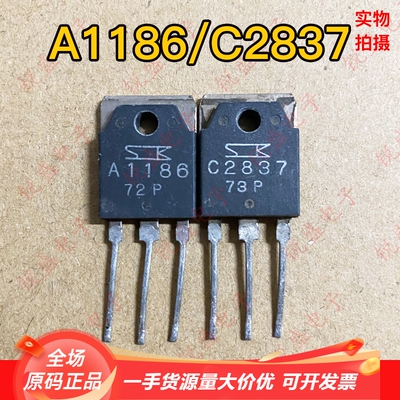2SA1186 2SC2837 A1186 C2837原装进口拆机 三肯高级音频功放对管