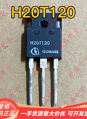 H20T120  H20R120 原装进口拆机 电磁炉IGBT功率管 20A1200V 测好
