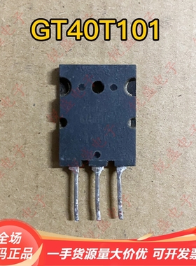 原装进口拆机 GT40T101 IGBT管 电磁炉常用管 测试好 40A 1500V