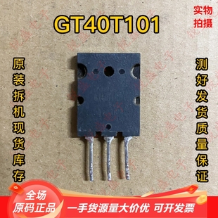 原装进口拆机 GT40T101 IGBT管 电磁炉常用管 测试好 40A 1500V
