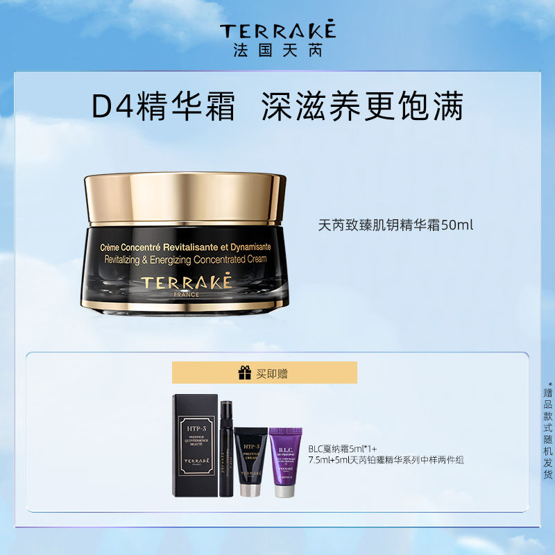 TERRAKE天芮致臻肌钥精华霜紧致滋润肌肤抗皱面霜