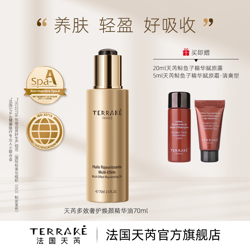 TERRAKE天芮多效奢护焕颜精华油保湿抗皱紧致修护护肤油,美容护肤/美体/精油,精华油,淘宝优惠券,粉丝福利购,淘宝优惠卷