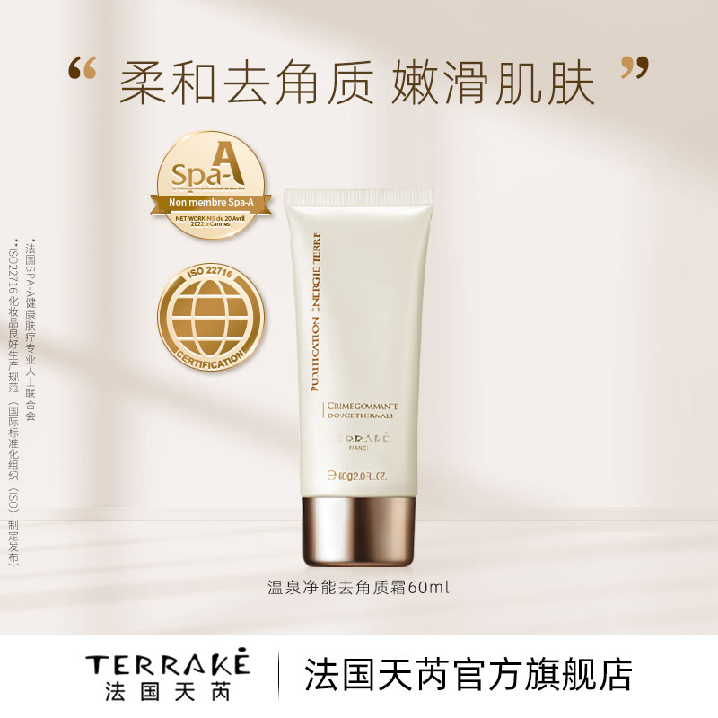terrake法国清洁毛孔去角质霜