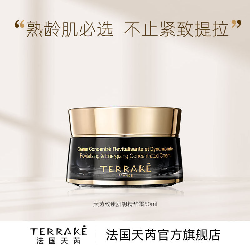 terrake天芮致臻肌钥精华霜紧