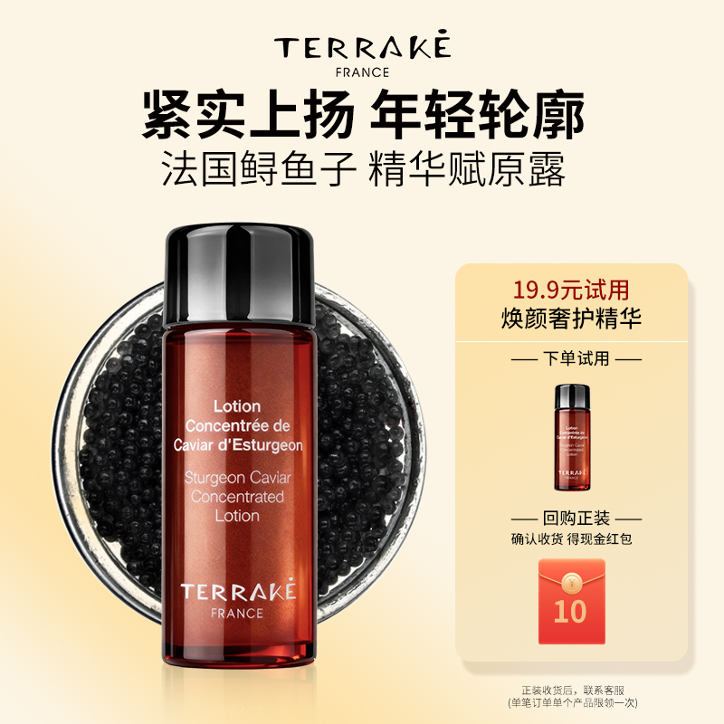 TERRAKE【u先试用】20ml天芮鲟鱼子精华赋原露（小样）