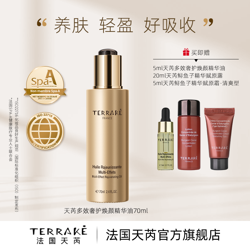 天芮多效奢护焕颜精华油