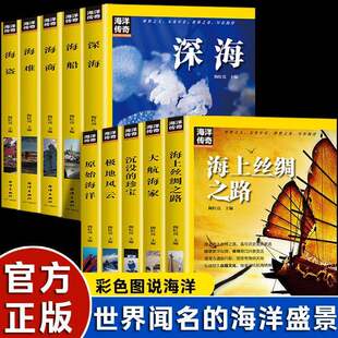 海洋传奇系列正版 海上丝绸之路大航海家沉没的珍宝极地风云原始海洋深海海船海商海难海盗 世界名船历史事件 海洋航海家传记书籍
