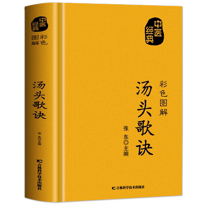 正版彩色图解汤头歌诀