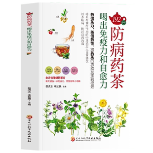 正版 192种防病药茶 喝出免疫力和自愈力 中医药茶养生书籍 药茶疗法治百病药茶大全 茶饮养生配方特调攻略中医调理茶提高免疫力书