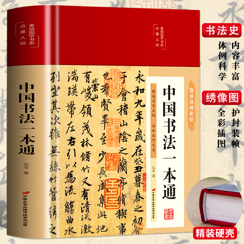 精装正版中国书法一本通大全历代名家王羲之等收藏真迹艺术书法篆刻书法作品集书法集名帖品味汉字之美赏析中国历代书法大全书-封面