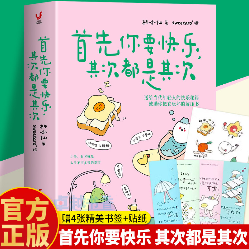 正版 首先你要快乐其次都是其次 林小仙著 当代年轻人的快乐秘籍 心理解压书 拒绝内耗缓解焦虑治愈系书籍 正能量励志情绪疗愈书