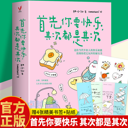 首先你要快乐其次都是其次