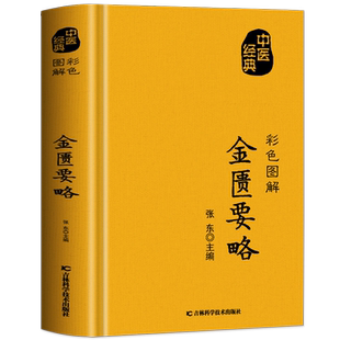 正版 金匮要略 原版全译白话文 中医四大名著 家庭保健常见病诊断与用药中医基础理论知识 中草药材抓配方剂药材功效民间偏方书籍