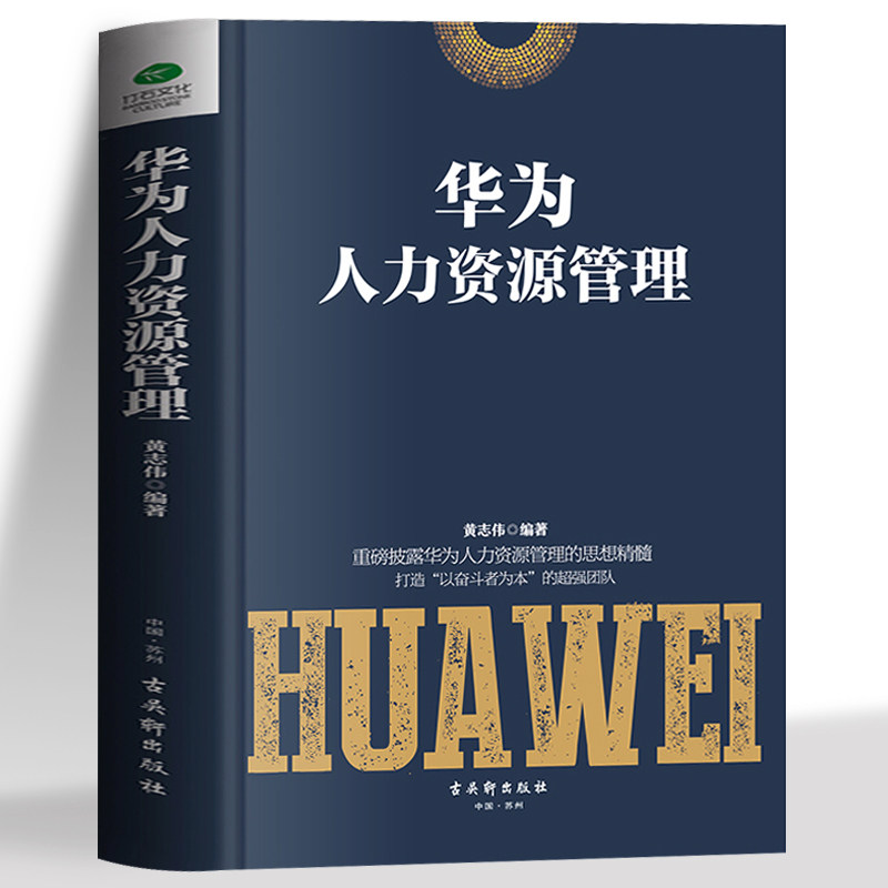 正版 华为人力资源管理 管理方面的书籍 企业管理经营绩效考核与薪酬管理人事行政管理招聘面试技巧书籍 招聘hr书籍管理者培训书籍