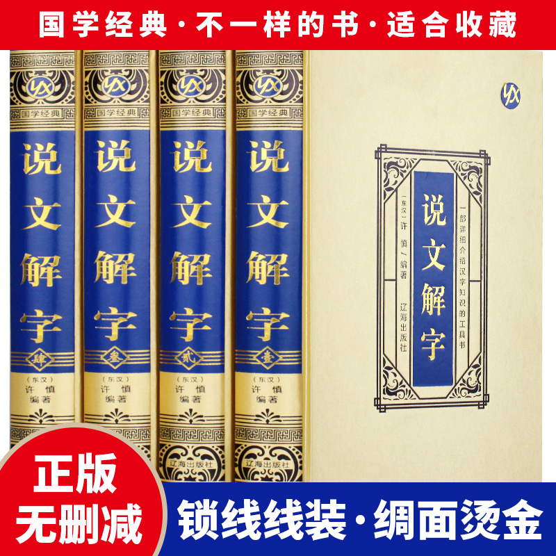 绸面精装】正版包邮 说文解字原版许慎4册 语言文字图解说文解字段玉裁注部首通论说文解字详解部首咬文嚼字文字汉字研究工具书