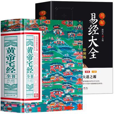 2册黄帝宅经全书图解易经大全