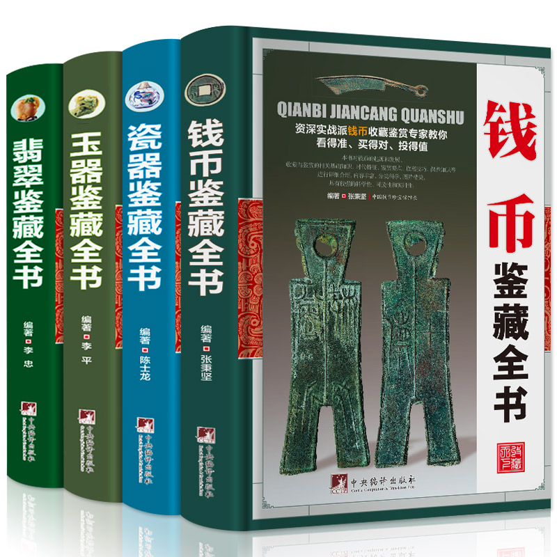 全套4册精装翡翠收藏与鉴赏+玉器+古钱币+瓷器玉石入门知识百科图书选购翡翠优劣鉴定方法赌石中的门道古董传世翡翠书籍珍品鉴赏