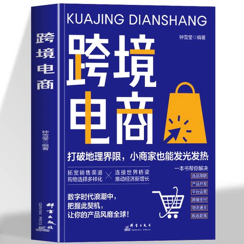 跨境电商正版 跨境电商运营实务零基础从入门到精通书 跨境电商运营外贸亚马逊跨境电商运营技巧开店流程平台运营技巧实战教材书籍