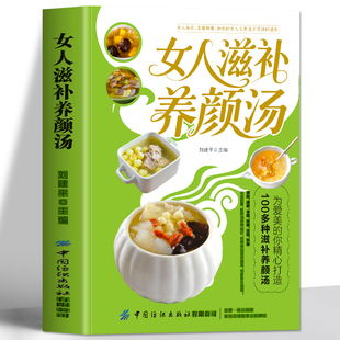 正版 女人滋补养颜汤书 100多种滋补养颜汤 补气养血调饮食调理药膳食疗书 中药汤煲养生一碗汤女性美容养颜中医养生书籍大全