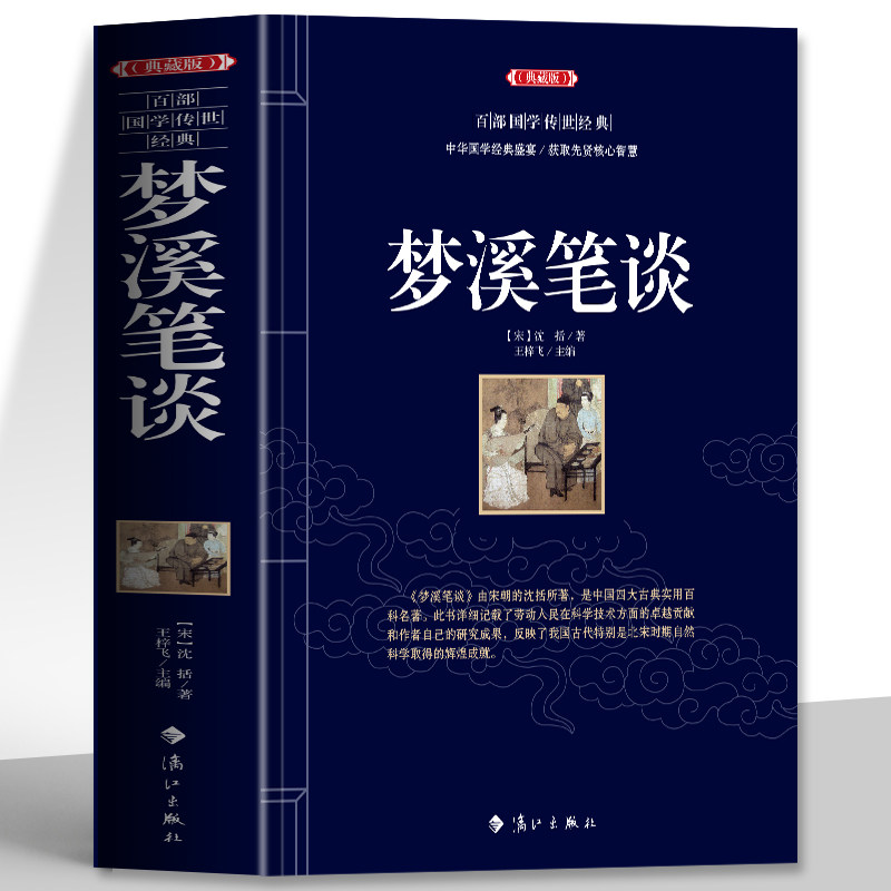 正版 梦溪笔谈原版全译白话文解读 沈括原著古典文学文白对照版 涉及中国古代自然科学工艺技术科技百科全书国学经典科普类书籍